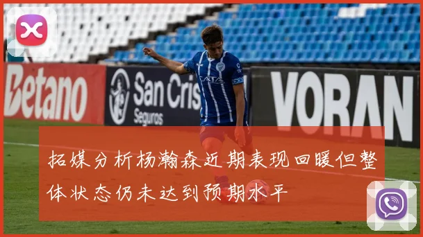 拓媒分析杨瀚森近期表现回暖但整体状态仍未达到预期水平