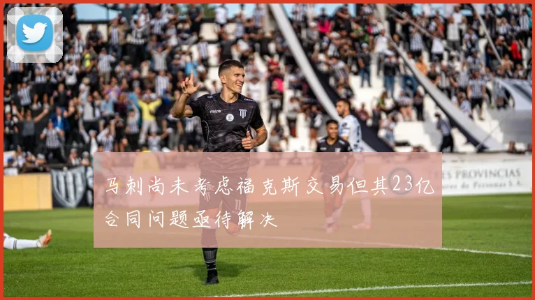马刺尚未考虑福克斯交易但其23亿合同问题亟待解决
