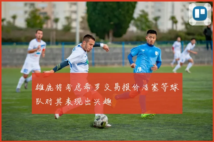 雄鹿将考虑希罗交易报价活塞等球队对其表现出兴趣