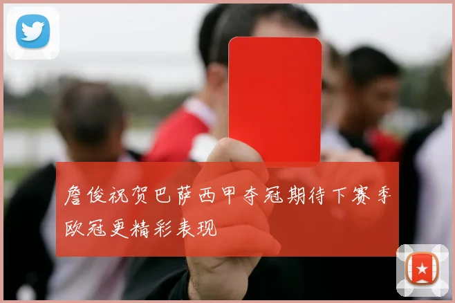 詹俊祝贺巴萨西甲夺冠期待下赛季欧冠更精彩表现