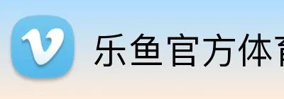 乐鱼官方体育网站 Logo